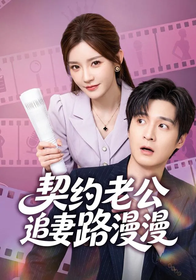 契约老公路漫漫